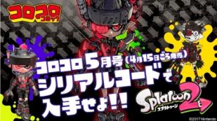 コロコロコミック 5月号付録 Splatoon2 メカギア シリアルコード スプラトゥーン2 ニンテンドースイッチソフト 売買されたオークション情報 Yahooの商品情報をアーカイブ公開 オークファン Aucfan Com