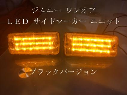 JA11/12/22/ジムニー サイドマーカー LED ユニット ブラックバージョン