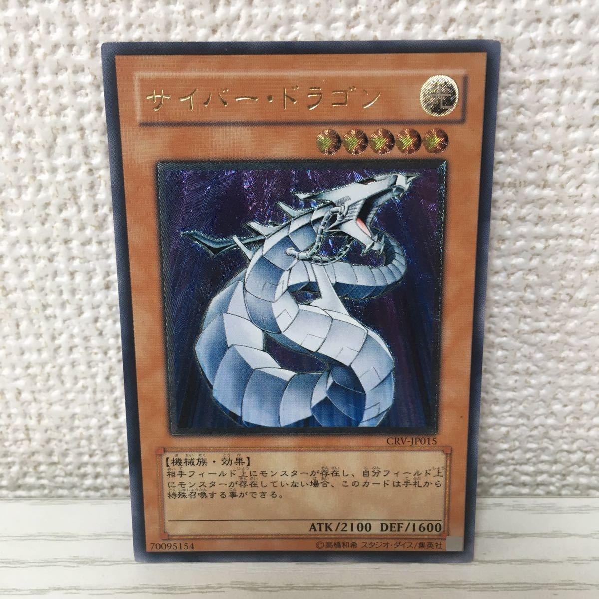 美品 遊戯王カード サイバー・ドラゴン CRV-JP015 レリーフ 準美品