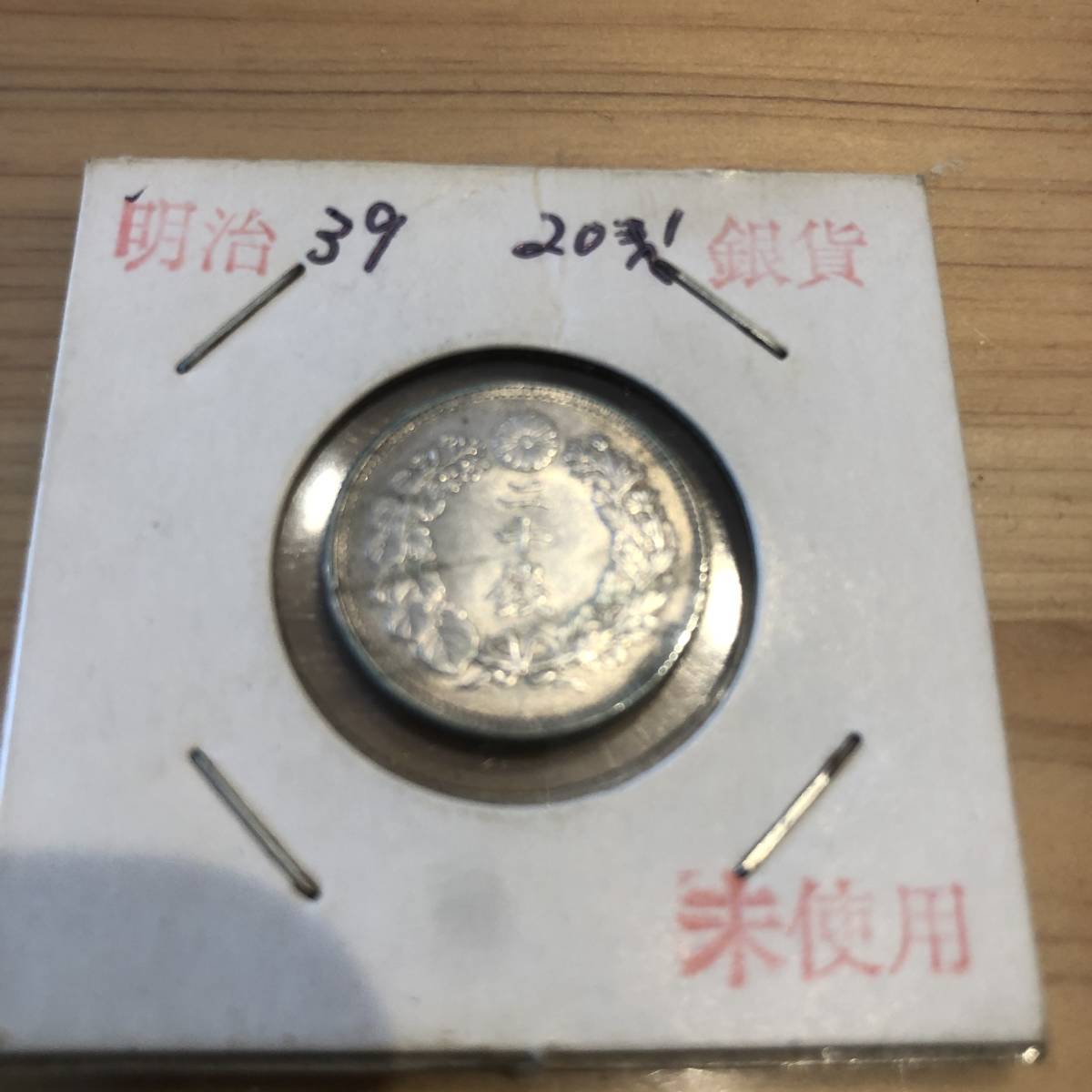 数量限定，定番 な保管 本物確認済 古銭 明治39年 20銭 二十銭 大日本銀貨 竜 程度 と記載あるが変色あり 保存シート 保管(20銭)｜売買されたオークション情報、yahooの商品情報をアーカイブ公開 - オークファ 近代
