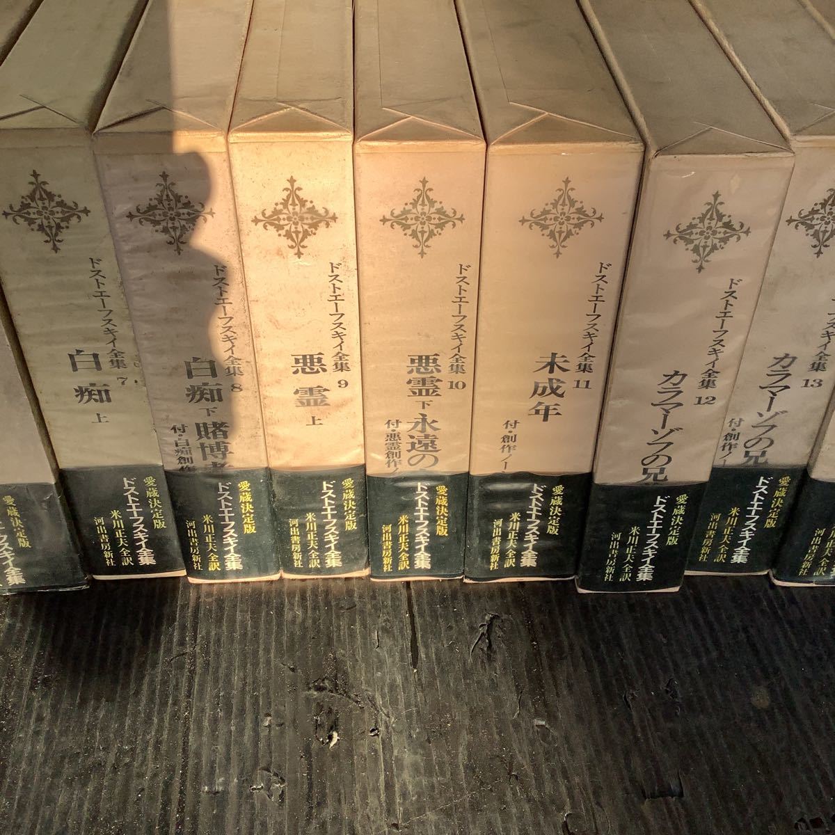 河出書房新社 ドストエーフスキイ全集 1巻～20巻＋別巻1 ドストエー 