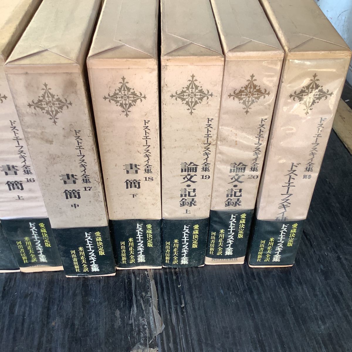 河出書房新社 ドストエーフスキイ全集 1巻～20巻＋別巻1 ドストエー 