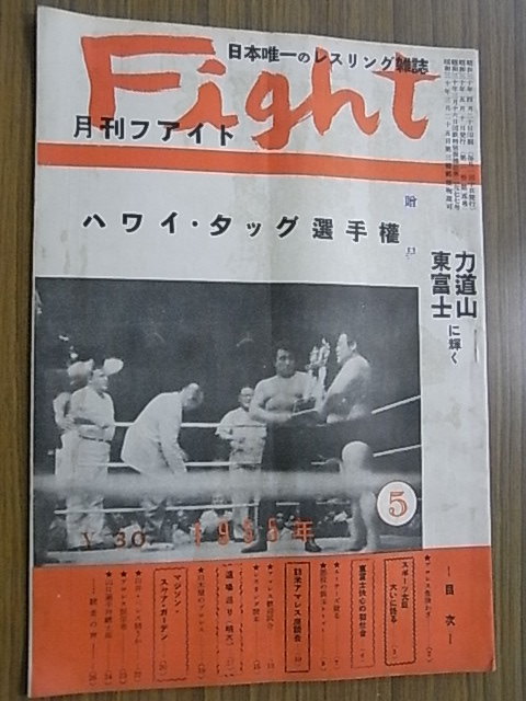 S30.5月号 「月刊ファイト」 プロレス