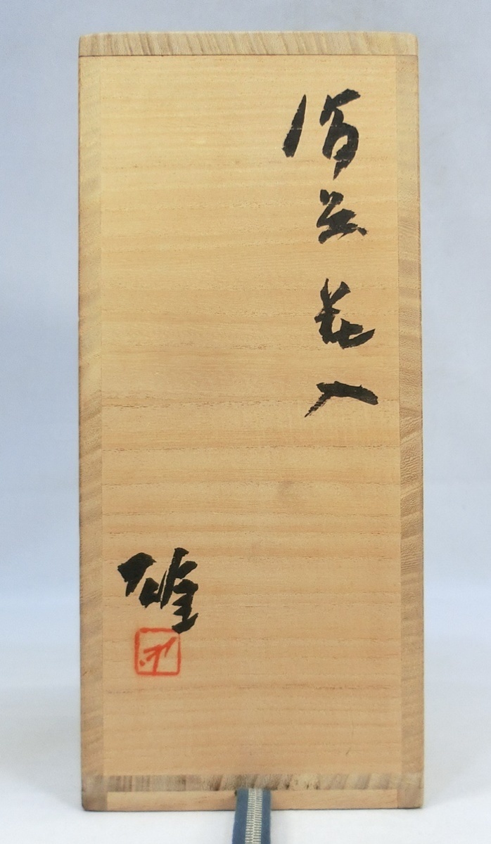 【Y647】 備前焼 人間国宝 藤原雄 緋襷 花入 花器 共箱 栞付 美品 本物保証