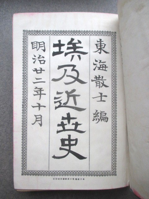 増補版 明治の兄弟 柴太一郎、東海散士柴四朗、柴五郎