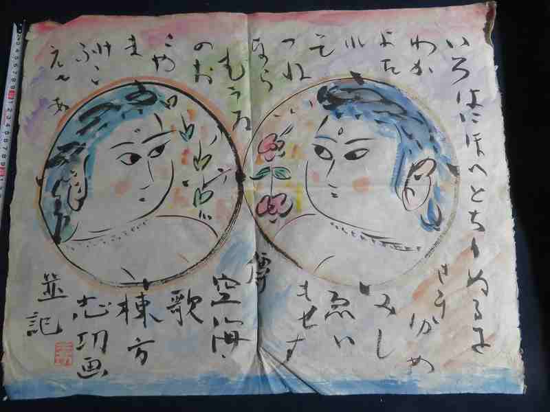 大得価，本物保証 模写 棟方志功 マクリ 大作 大首いろは歌 W-98(水墨画)｜売買されたオークション情報、yahooの商品情報をアーカイブ公開 - オークファン 水墨画