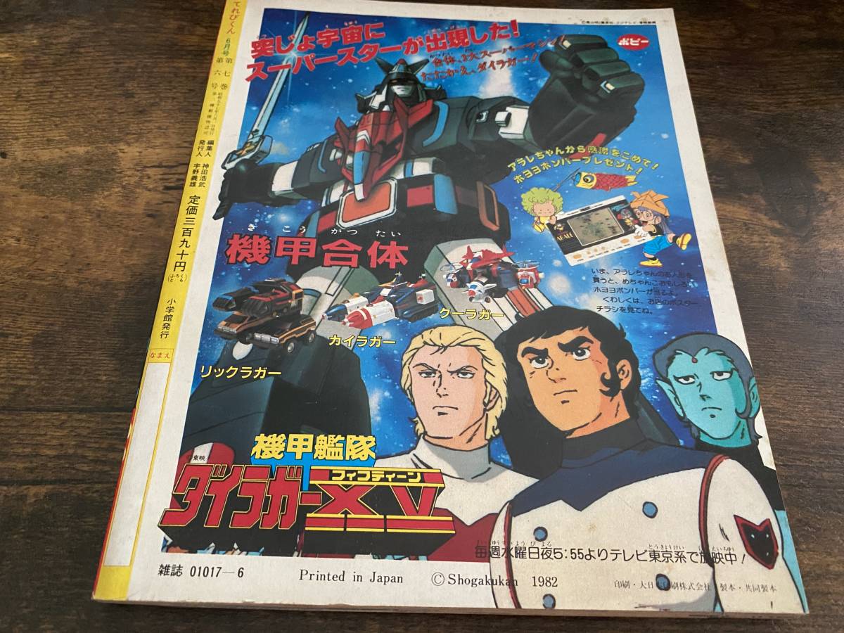 てれびくん １９８２年６月号　　藤子不二雄　アンドロ超戦士　ゴーグルファイブ 小学館 てれびくん 1982年6月号 創刊6周年大サービス号 大戦隊ゴーグル