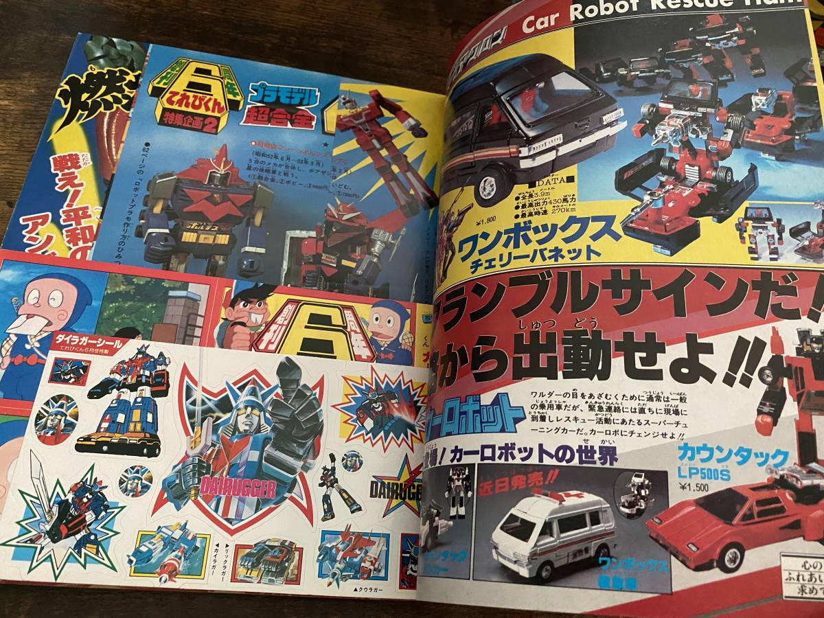 てれびくん １９８２年６月号　　藤子不二雄　アンドロ超戦士　ゴーグルファイブ 小学館 てれびくん 1982年6月号 創刊6周年大サービス号 大戦隊ゴーグル