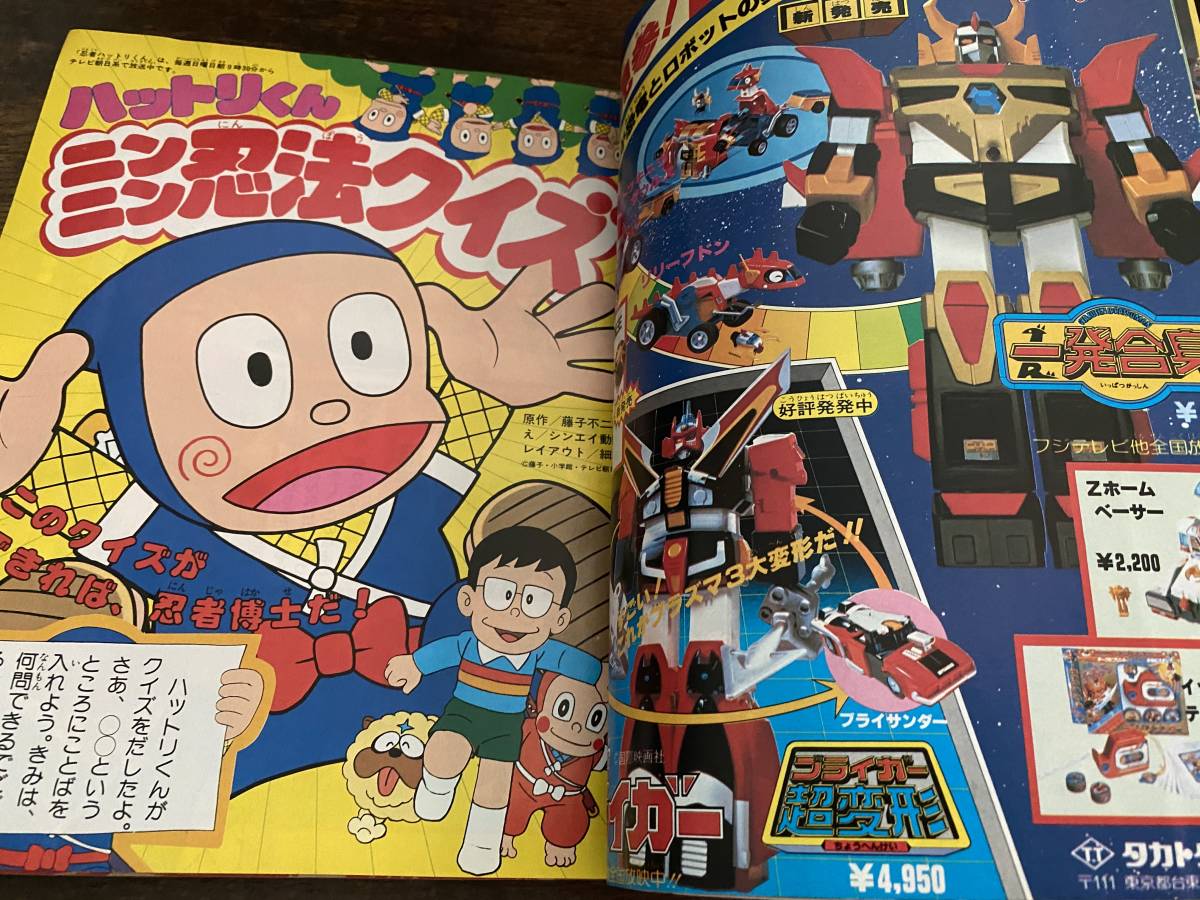 小学館 てれびくん 1982年6月号 創刊6周年大サービス号 大戦隊ゴーグル