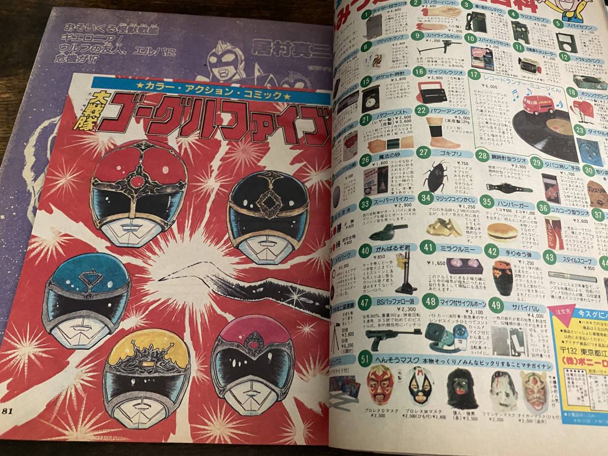 てれびくん １９８２年６月号　　藤子不二雄　アンドロ超戦士　ゴーグルファイブ Yahoo!オークション - てれびくん 昭和57年6月号 （ 1982 当時物 忍者