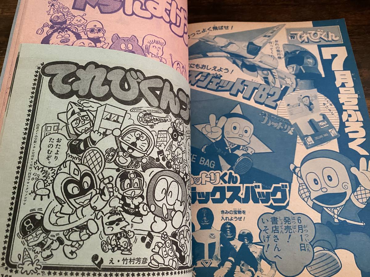 小学館 てれびくん 1982年6月号 創刊6周年大サービス号 大戦隊ゴーグル
