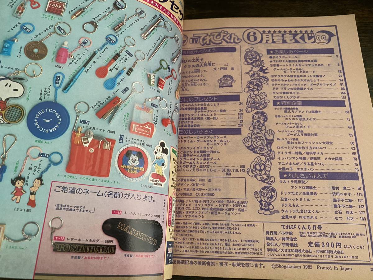 小学館 てれびくん 1982年6月号 創刊6周年大サービス号 大戦隊ゴーグル
