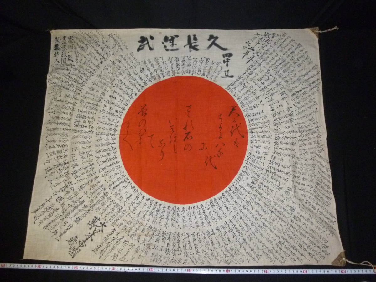 日章旗 寄せ書き 日の丸 出征旗 - 日本軍 旧日本軍 | Yahoo