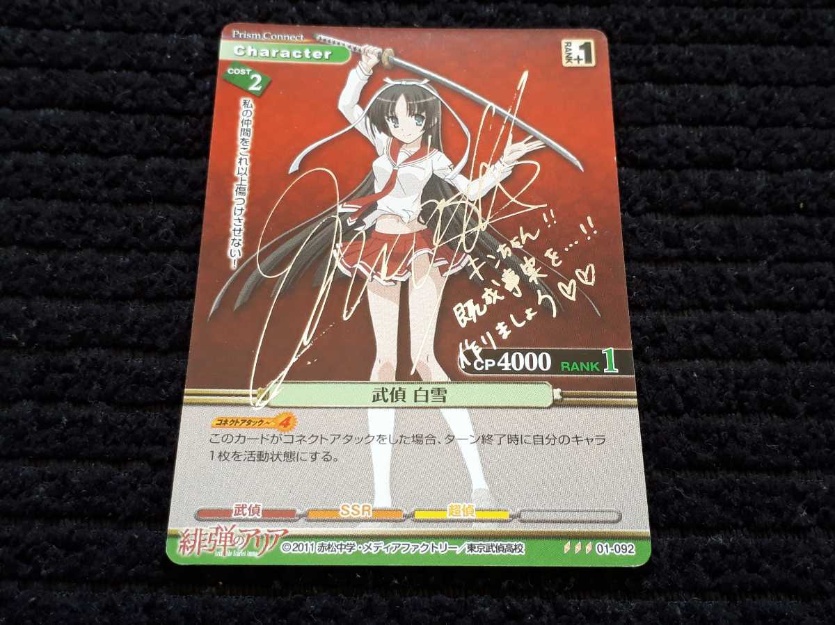 プリズムコネクト TCG 緋弾のアリア 武偵 白雪 01-092 銀箔押しサイン 