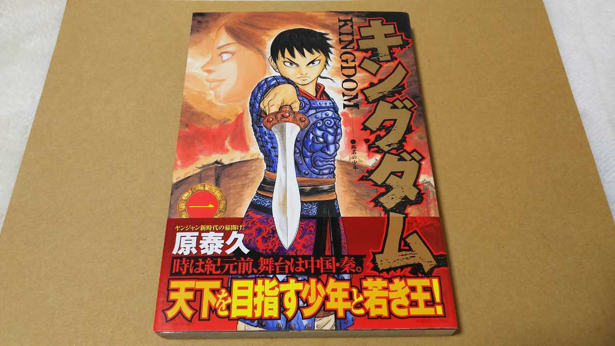 キングダム 1巻 初版 帯付き 初版・帯付き 【公式通販】