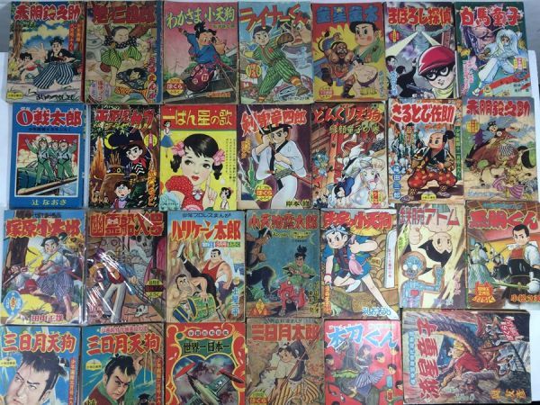 e1228 漫画 コミック ブック 付録 ふろく 昭和 まとめて 27タイトル 鉄腕アトム / 三日月天狗 / 0戦太郎 など