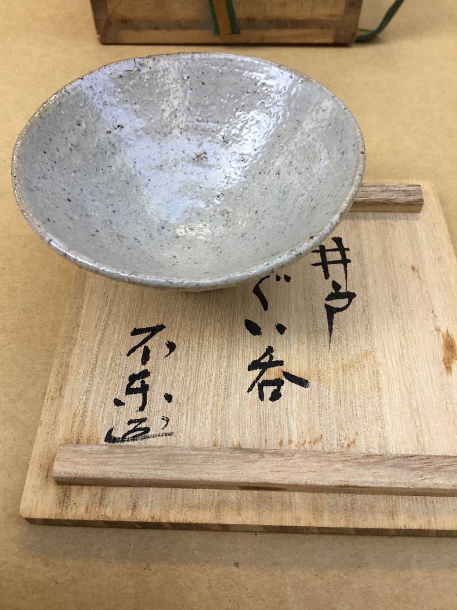 本物保証 細川護煕 不東 作品 井戸ぐい呑 絶品（共箱）総理大臣 名工 |