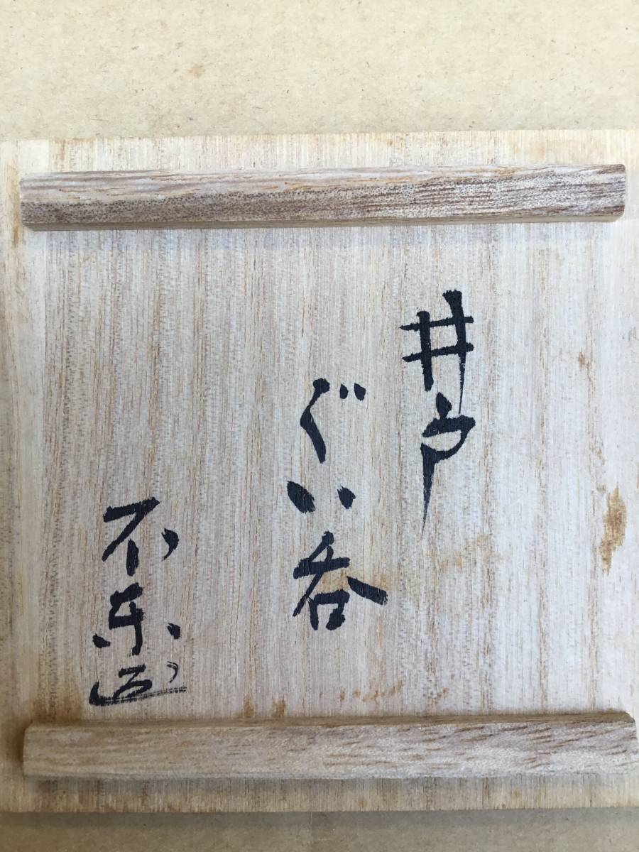 本物保証 細川護煕 不東 作品 井戸ぐい呑 絶品（共箱）総理大臣 名工 |