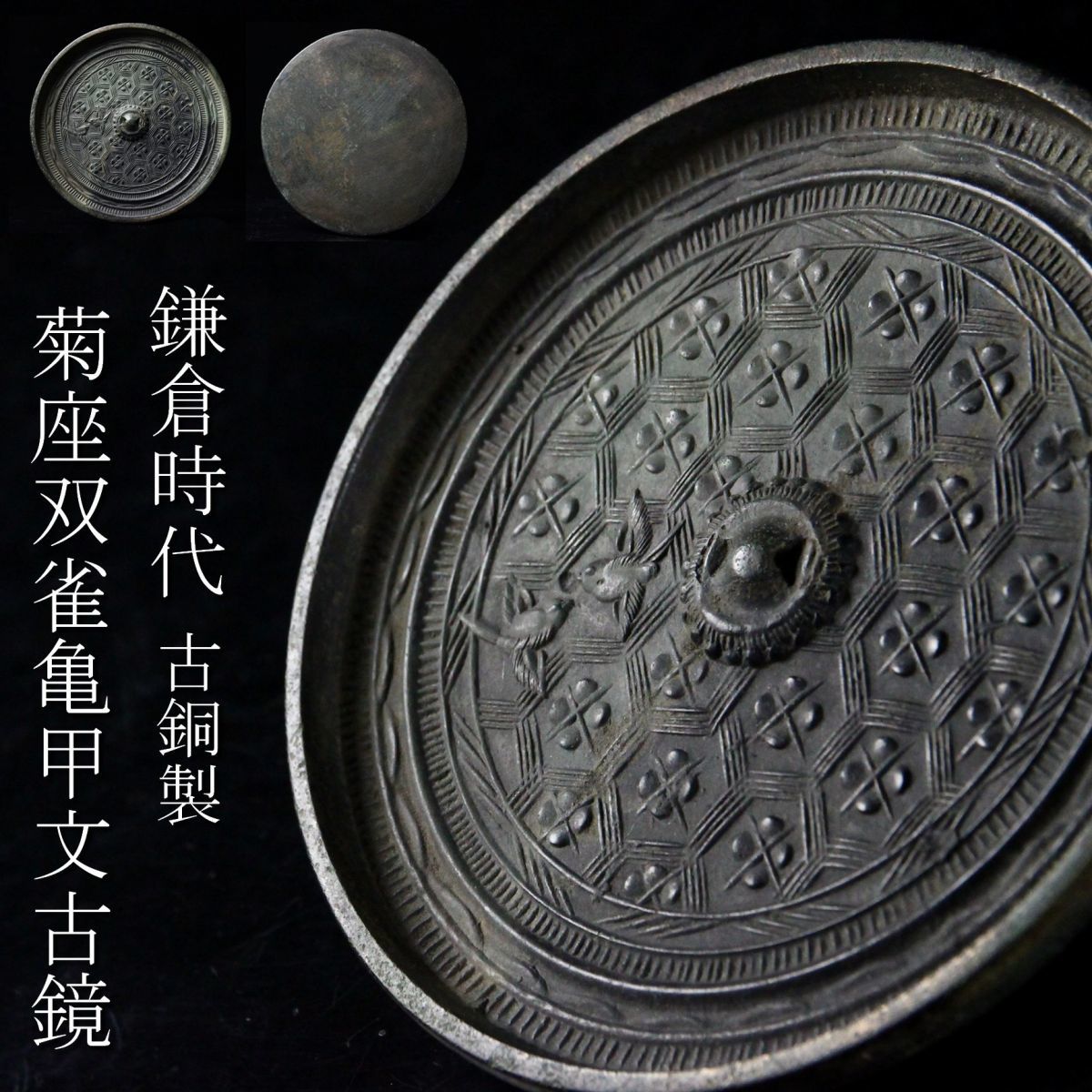 双眼鏡 古銅 清時代 法国製 銅鏡 一面 文化遺産オンライン | 古鏡⁄青銅亀甲菊文 菊花双雀鏡 籬ニ菊