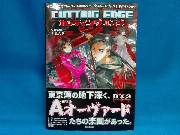 レネゲイドウォー カッティングエッジ ダブルクロス The 3rd Editionデータ ルールブック 矢野俊策 ゲーム設定資料集 売買されたオークション情報 Yahooの商品情報をアーカイブ公開 オークファン Aucfan Com