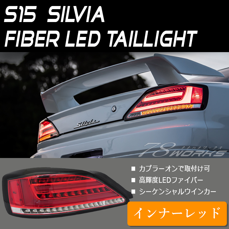 新商品 ファイバー LED テールランプ S15 シルビア ヴァリエッタ