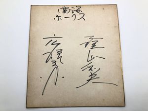 南海ホークスのYahoo!オークション(旧ヤフオク!)の相場・価格を見る