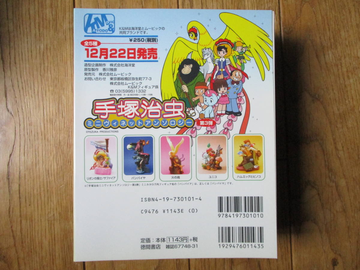 徳間書店 K M フィギュア係 手塚治虫 ミニヴィネットアンソロジー リボンの騎士 チンク付 海洋堂 ムービック リボンの騎士 売買されたオークション情報 Yahooの商品情報をアーカイブ公開 オークファン Aucfan Com