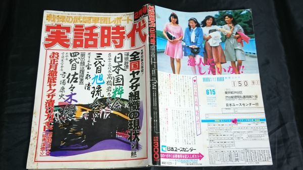 実話時代 昭和62年2月号』特集:全国ヤクザ組織の現状/三代目旭琉会