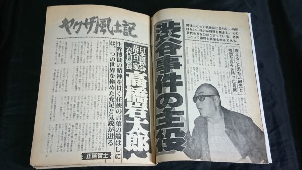 実話時代 昭和62年2月号』特集:全国ヤクザ組織の現状/三代目旭琉会