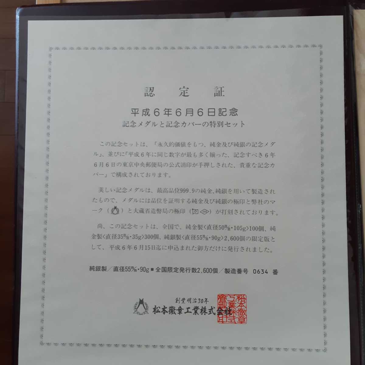純銀 平成6年6月6日記念メダルと封筒セット 平成6年6月6日 純銀90g 傷