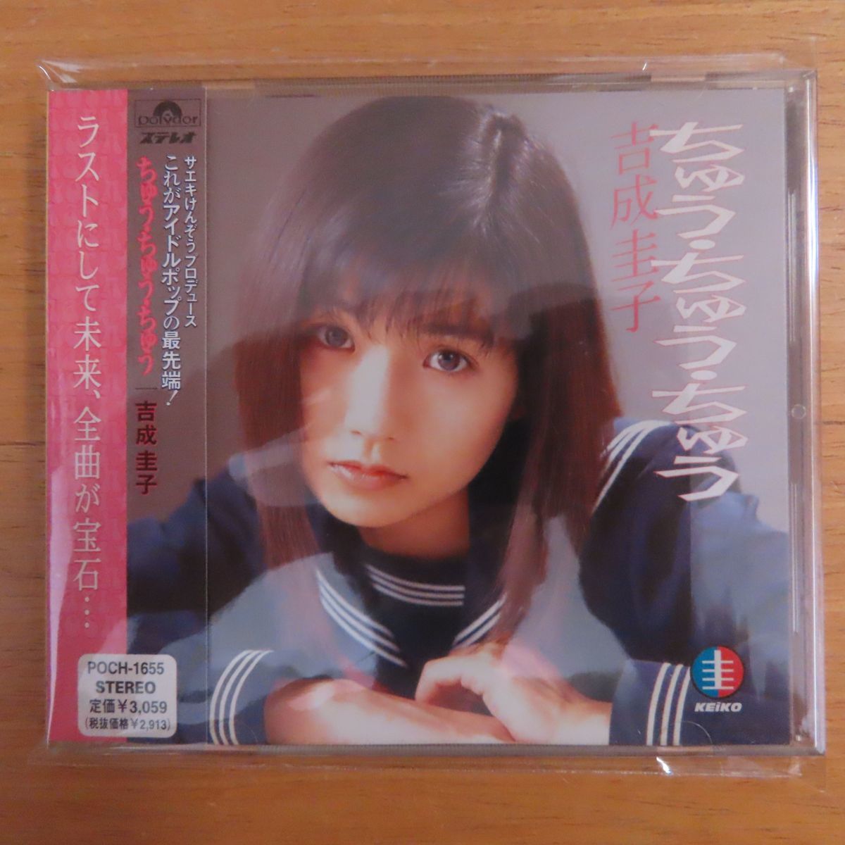 吉成圭子 ちゅう・ちゅう・ちゅう CD - メルカリ