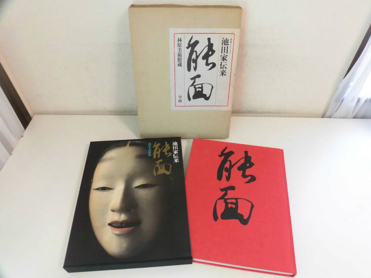 30か8569 『備前池田家伝来の能面・能装束 林原美術館蔵』図録 30か8569 『備前池田家伝来の能面・能装束 林原美術館蔵』図録