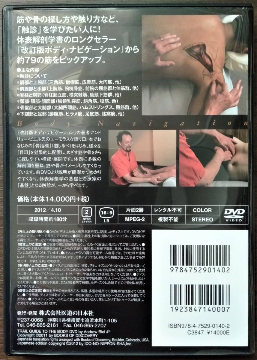 ボディ・ナビゲーション―触ってわかる身体解剖 改訂版 (DVD-Video