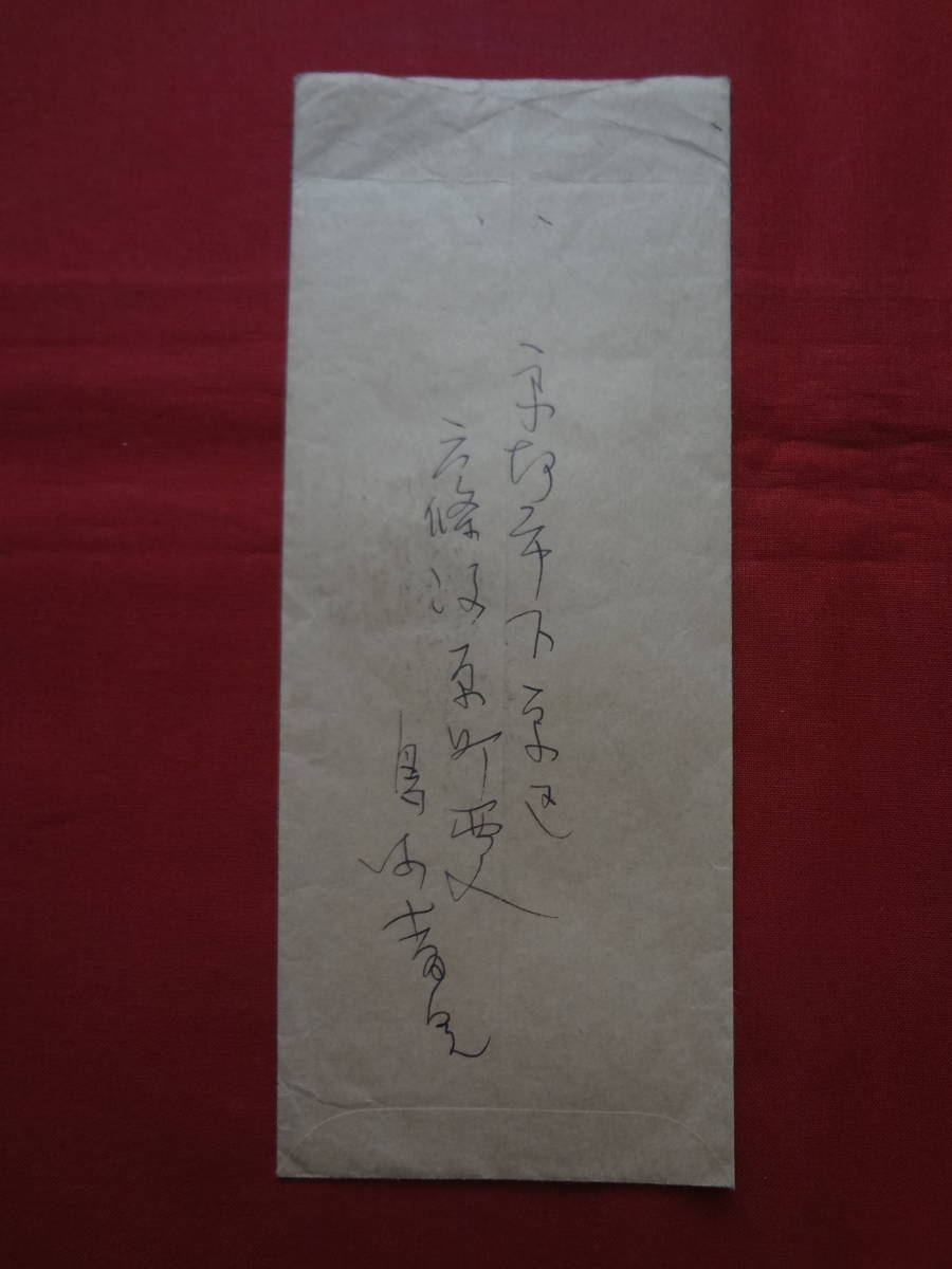 自筆書簡 差出人不詳 画家 陶芸家 彫刻家 土田麦僊 片岡球子 安井 