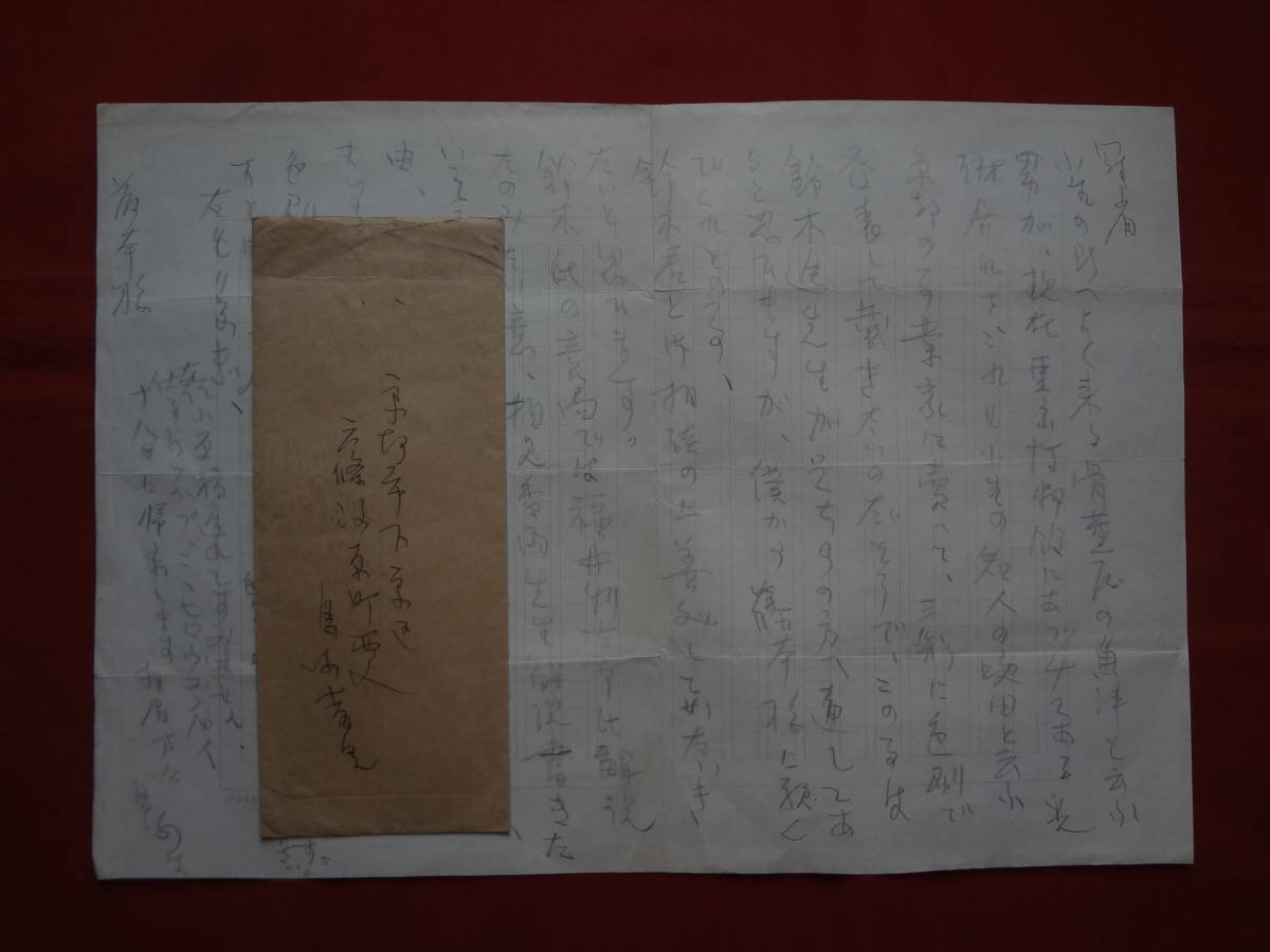 自筆書簡 差出人不詳 画家 陶芸家 彫刻家 土田麦僊 片岡球子 安井 