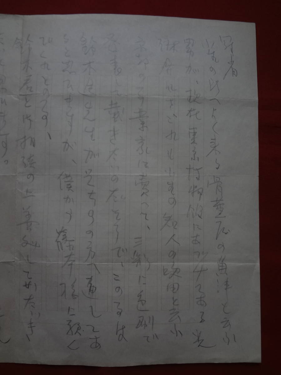 自筆書簡 差出人不詳 画家 陶芸家 彫刻家 土田麦僊 片岡球子 安井 