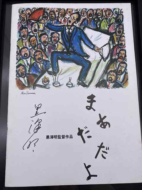 黒澤明ら□直筆サイン□映画パンフレット まあだだよ 初版 黒沢明 松村