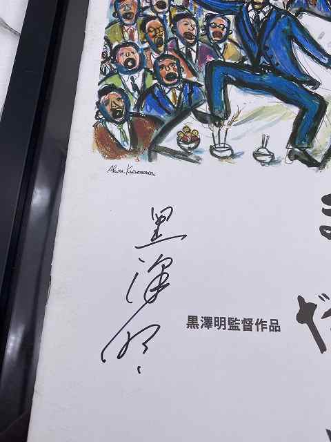黒澤明ら□直筆サイン□映画パンフレット まあだだよ 初版 黒沢明 松村
