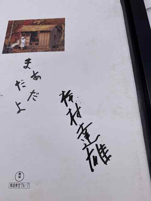 黒澤明ら□直筆サイン□映画パンフレット まあだだよ 初版 黒沢明 松村