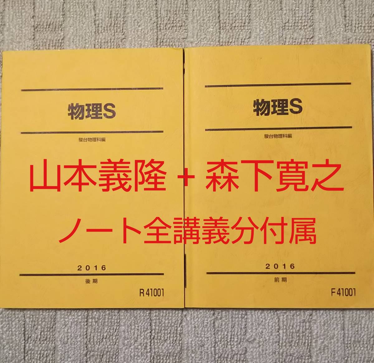駿台 物理S 偶数年 山本義隆・森下寛之先生 板書ノート集 河合塾 : 計2