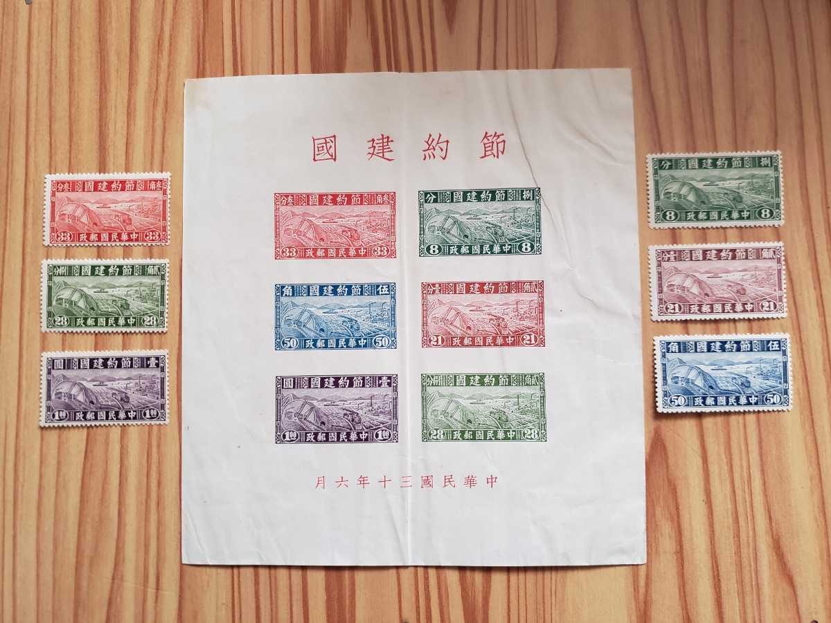 旧中国切手 中華民国郵政 ☆節約建国 6種完《未使用》☆節約建国シート