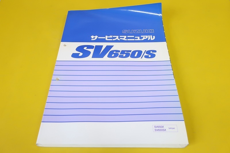 即決！SV650/S/サービスマニュアル/SV650X/SX/VP52A/検索(オーナーズ