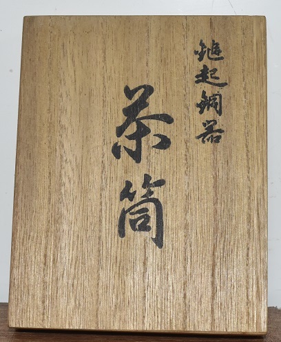H10-113 越後の國燕 上彬銘 銅製 鋲打茶筒 鎚目肌