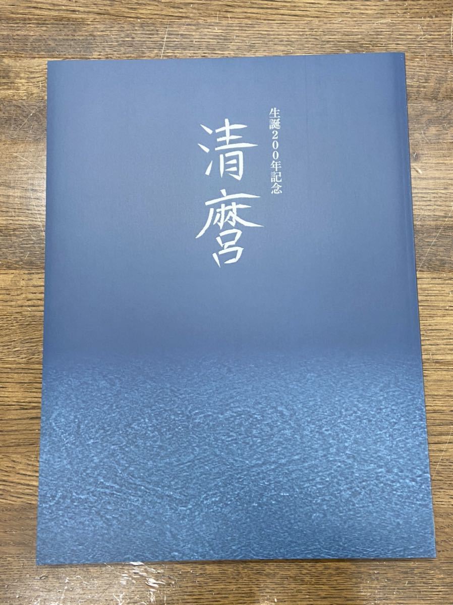 清麿 生誕200年記念 源清麿 図録 ｜古本買取ブックセンター 刀剣 清磨