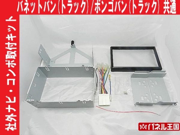 H24～ボンゴバンSKP2 社外オーディオコンポ取付キットパネル SKP2 H24