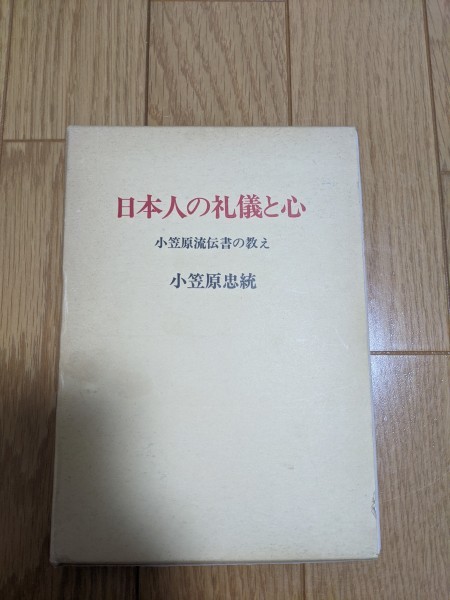 日本人の礼儀と心 小笠原流伝書の教え 小笠原忠統 1979.4 改訂版一刷