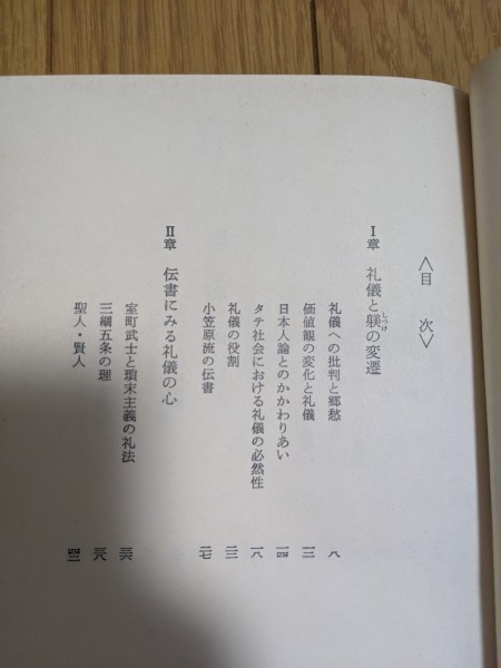 日本人の礼儀と心 小笠原流伝書の教え 小笠原忠統 1979.4 改訂版一刷