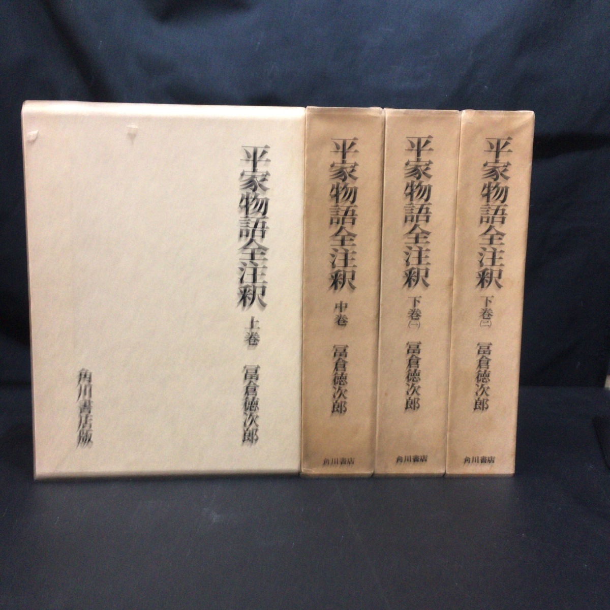 平家物語全注釈　冨倉徳次郎 全4巻揃『平家物語全注釈 冨倉 徳次郎』角川書店 1966年 -冨倉徳次郎(