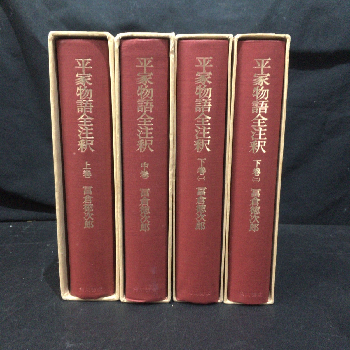 全4巻揃『平家物語全注釈 冨倉 徳次郎』角川書店 1966年 -冨倉徳次郎(