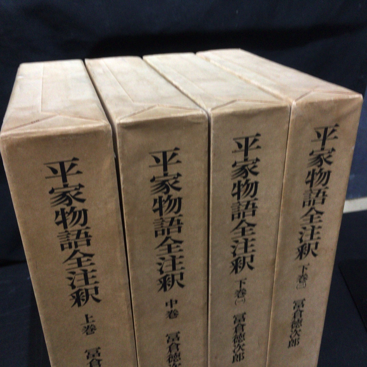 全4巻揃『平家物語全注釈 冨倉 徳次郎』角川書店 1966年 -冨倉徳次郎(